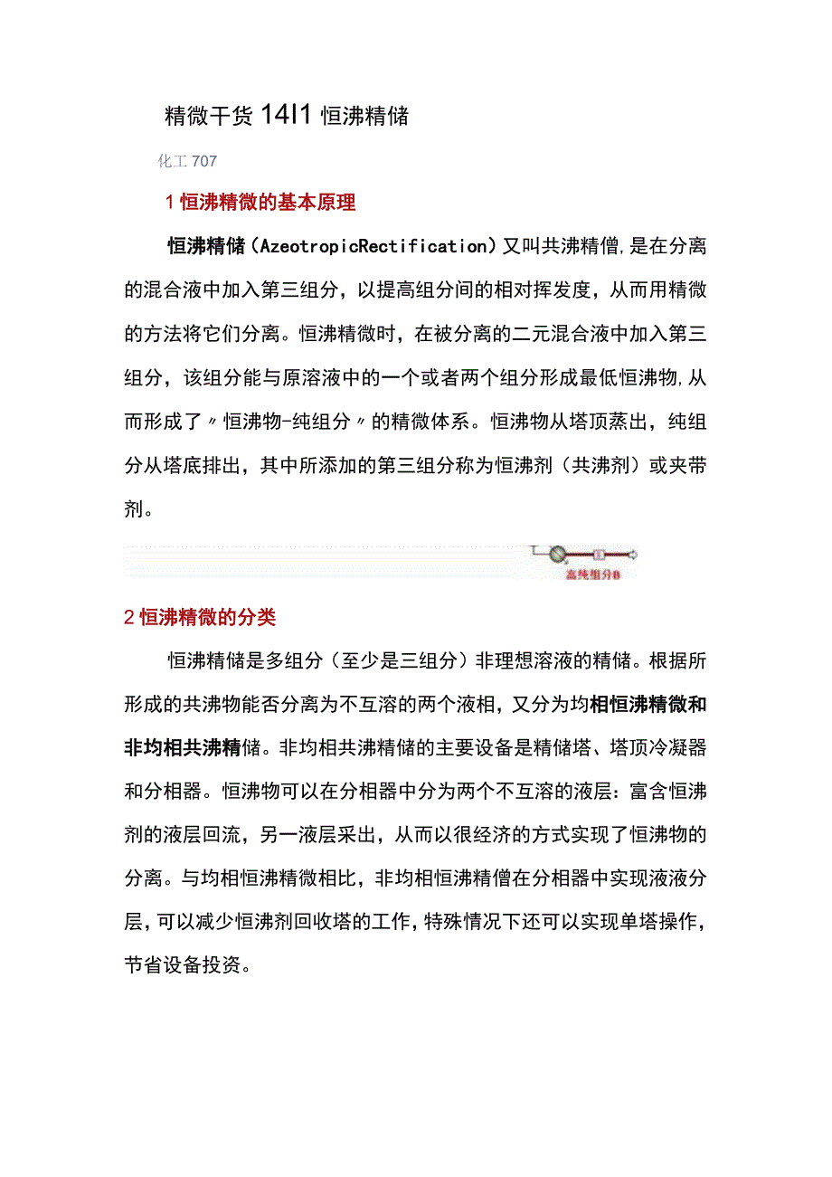 精馏干货14恒沸精馏.docx_第1页