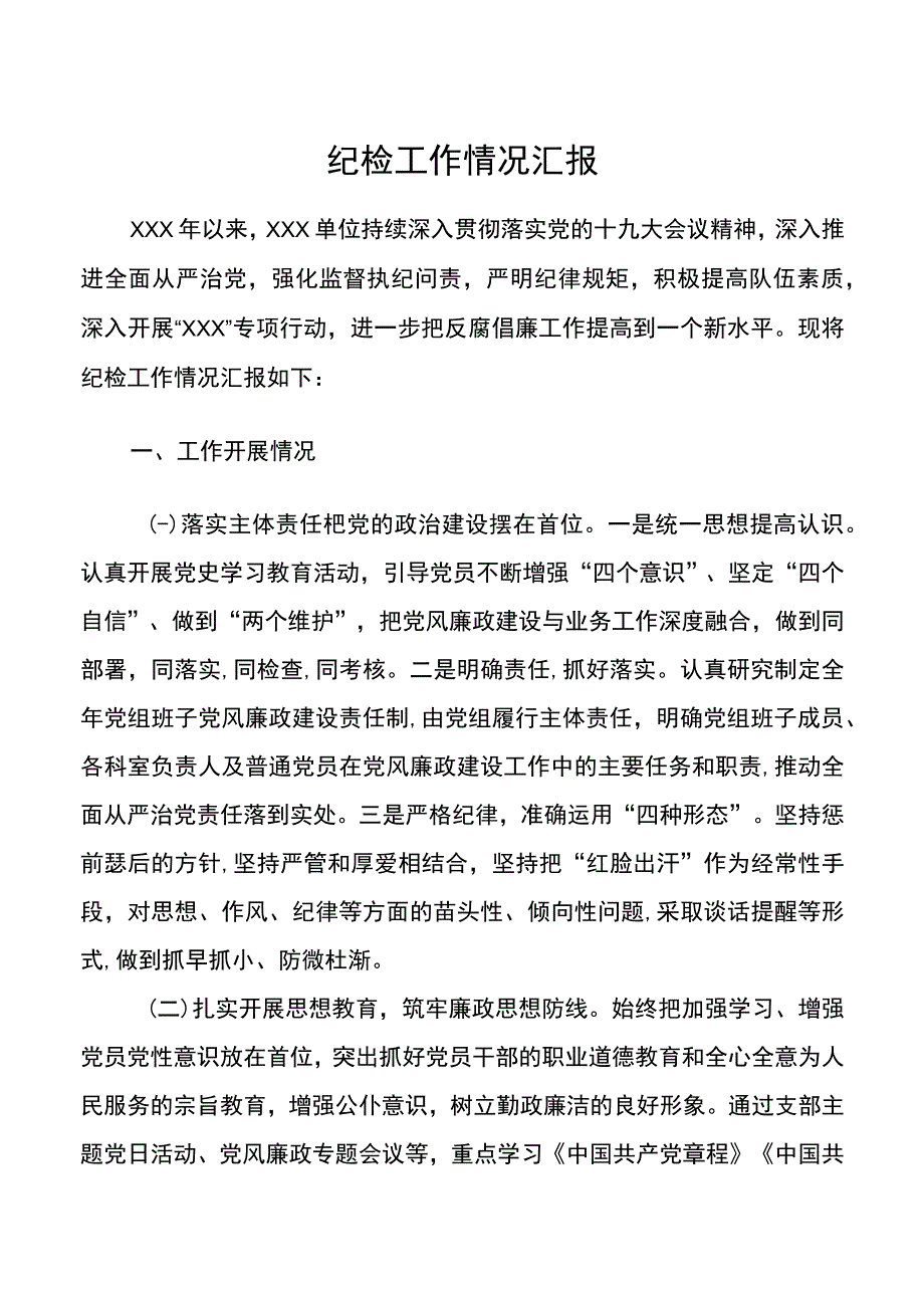 纪检工作汇报巡察时使用.docx_第1页