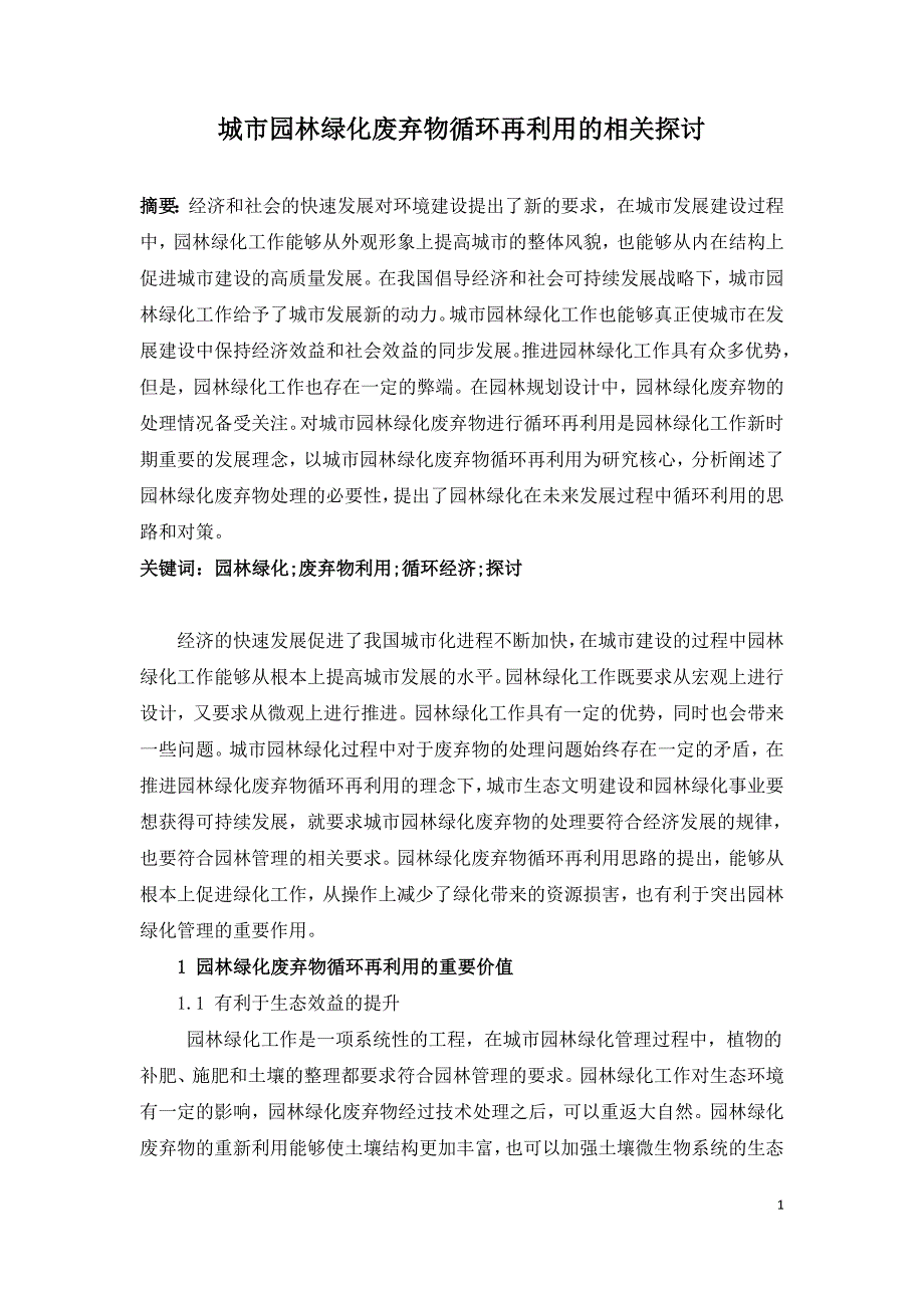 城市园林绿化废弃物循环再利用的相关探讨.doc_第1页