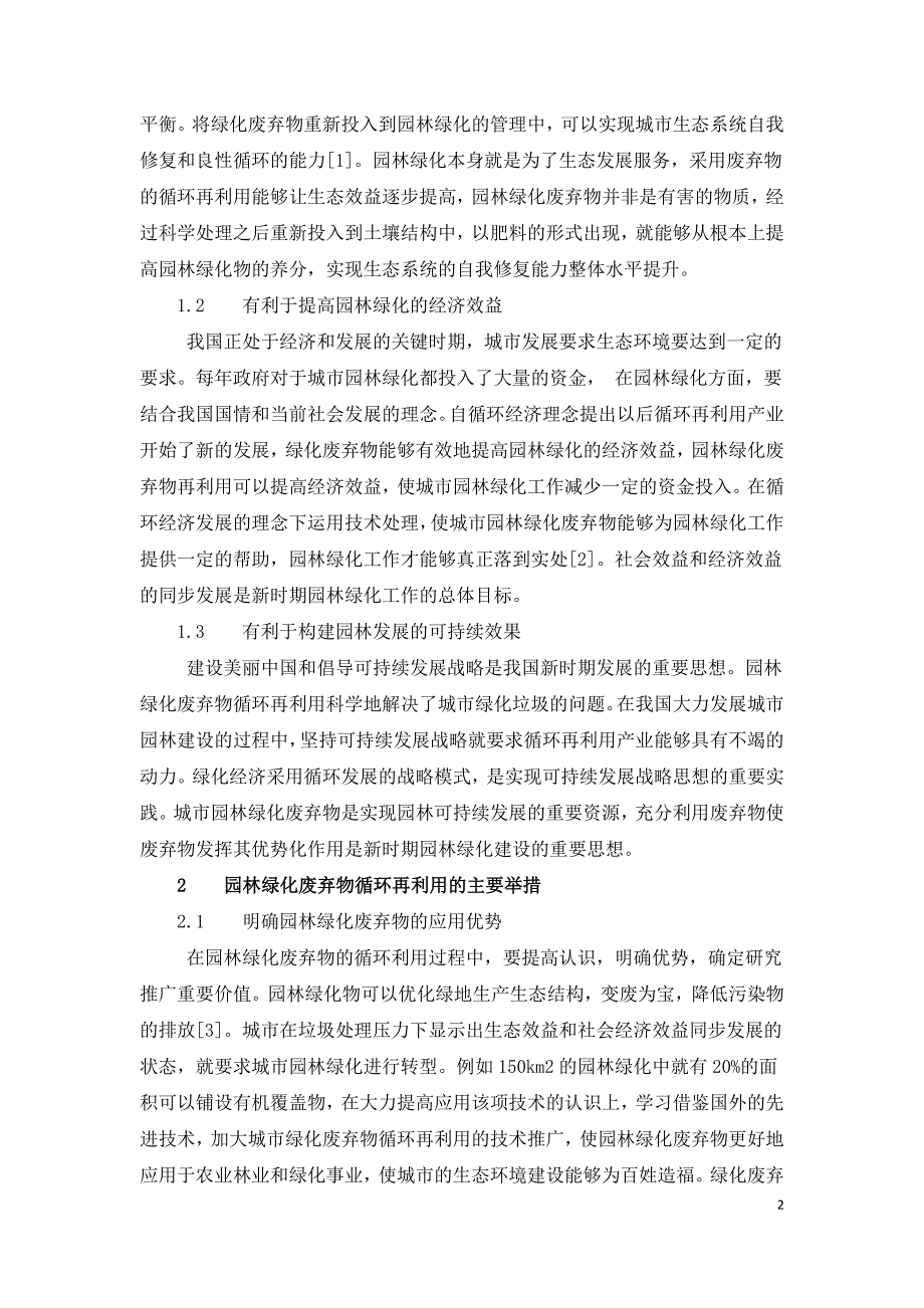 城市园林绿化废弃物循环再利用的相关探讨.doc_第2页