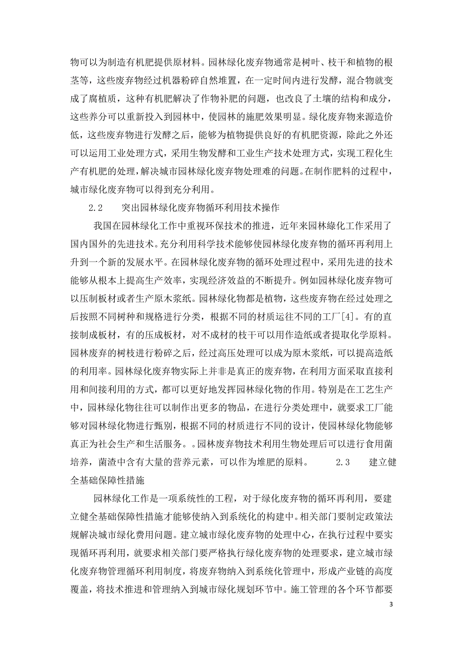 城市园林绿化废弃物循环再利用的相关探讨.doc_第3页