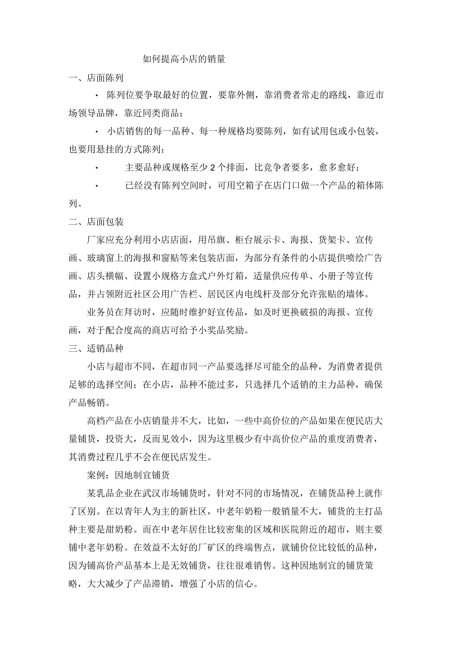 终端营销战0017如何提高小店的销量.docx_第1页