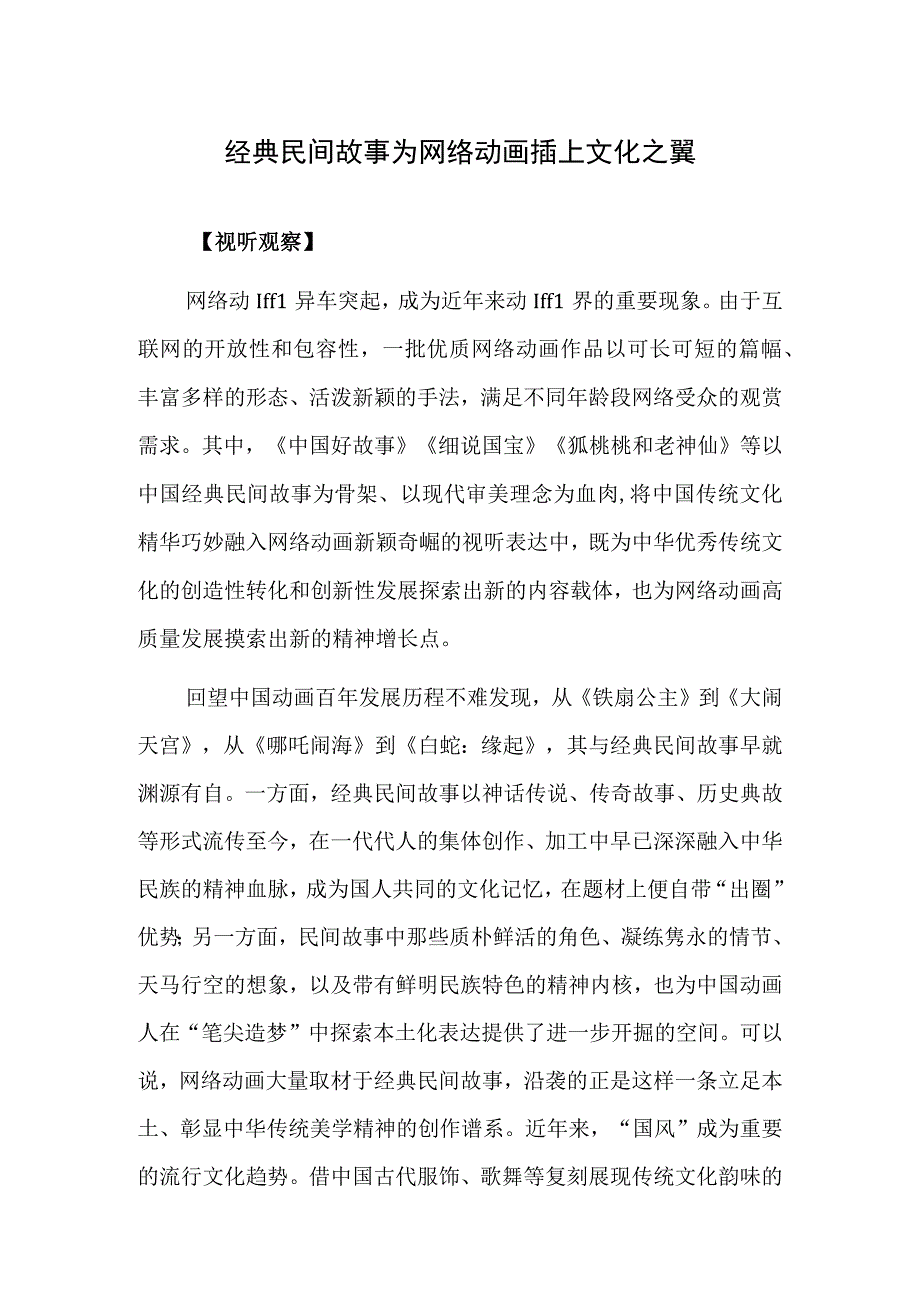 经典民间故事为网络动画插上文化之翼.docx_第1页