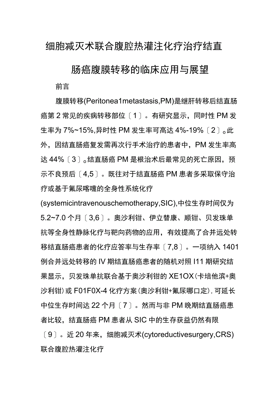 细胞减灭术联合腹腔热灌注化疗治疗结直肠癌腹膜转移的临床应用与展望.docx_第1页