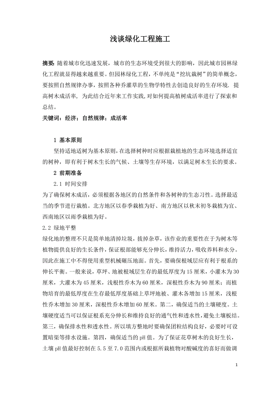 浅谈绿化工程施工.doc_第1页