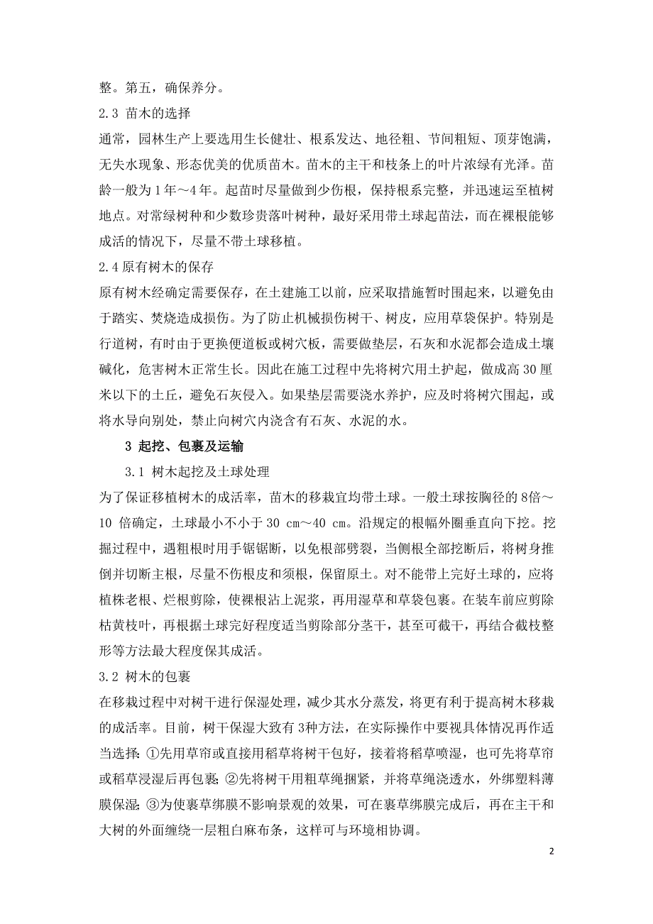 浅谈绿化工程施工.doc_第2页