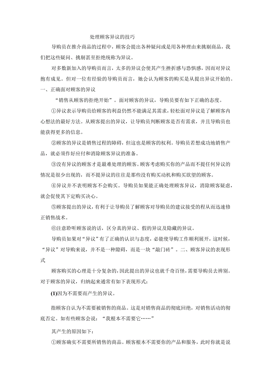 终端营销战0046处理顾客异议的技巧.docx_第1页