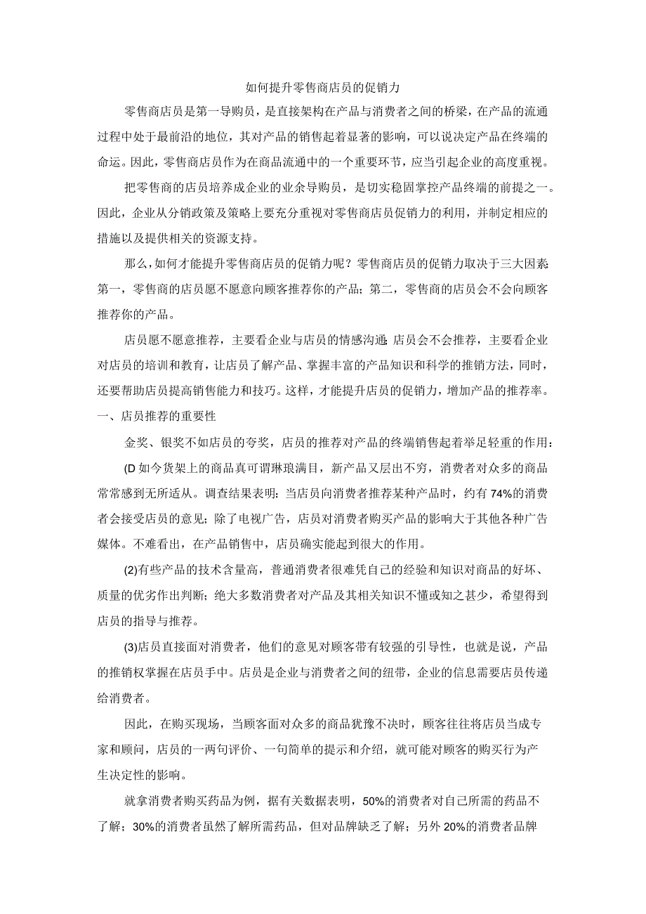 终端营销战0055如何提升零售商店员的促销力.docx_第1页