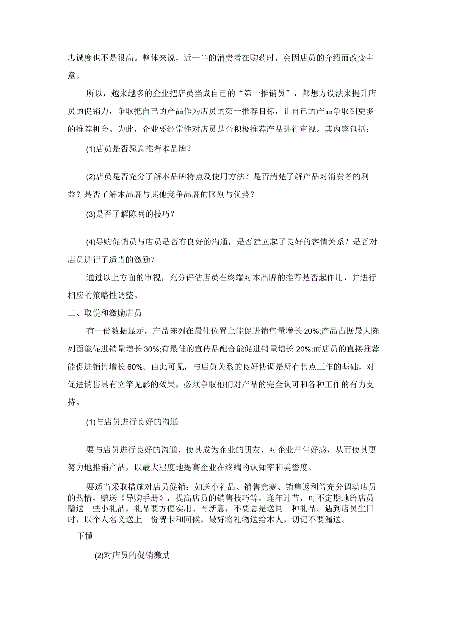 终端营销战0055如何提升零售商店员的促销力.docx_第2页