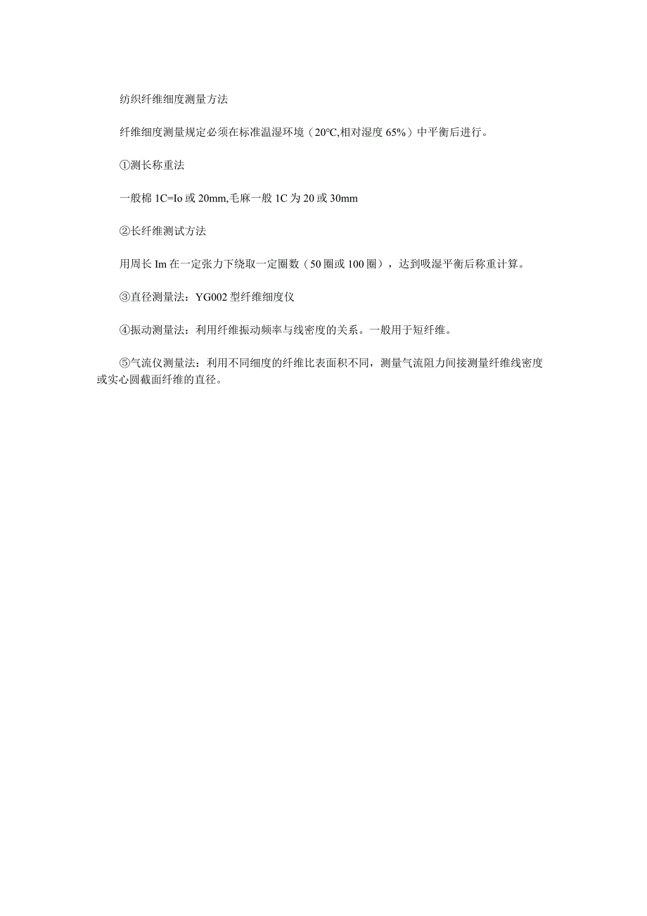 纺织纤维细度测量方法.docx_第2页