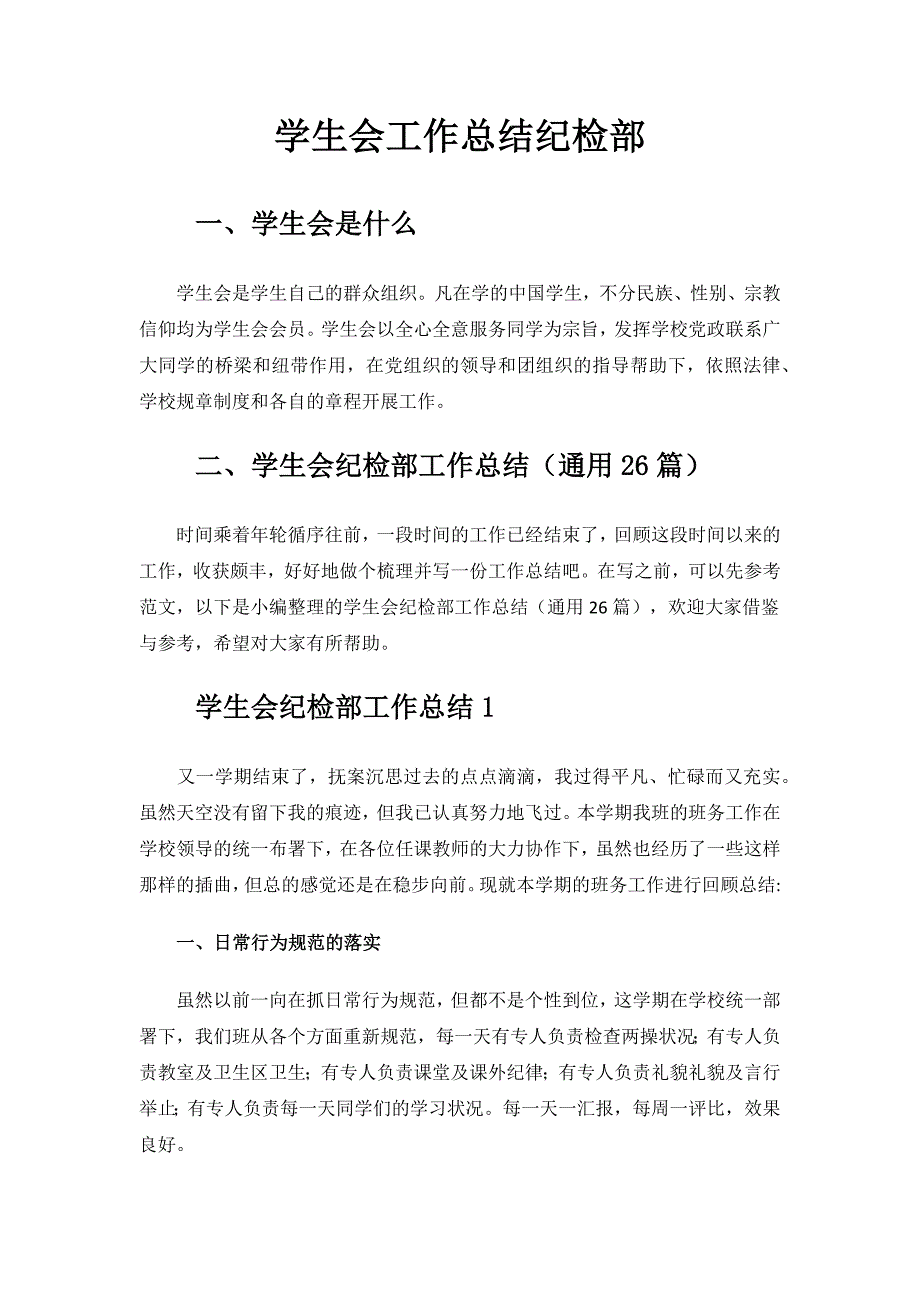 学生会工作总结纪检部.docx_第1页