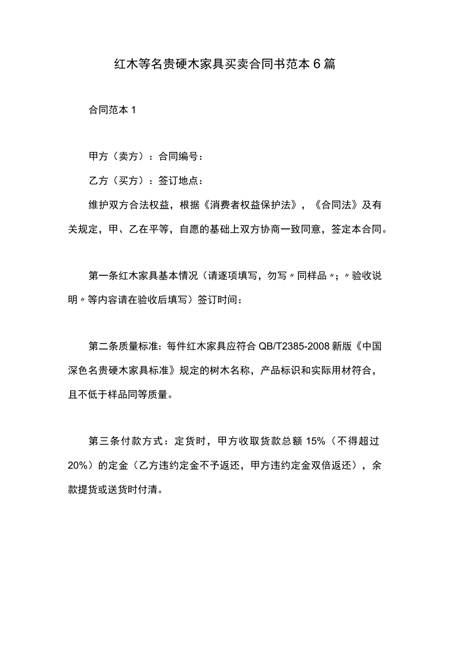 红木等名贵硬木家具买卖合同书范本6篇.docx_第1页