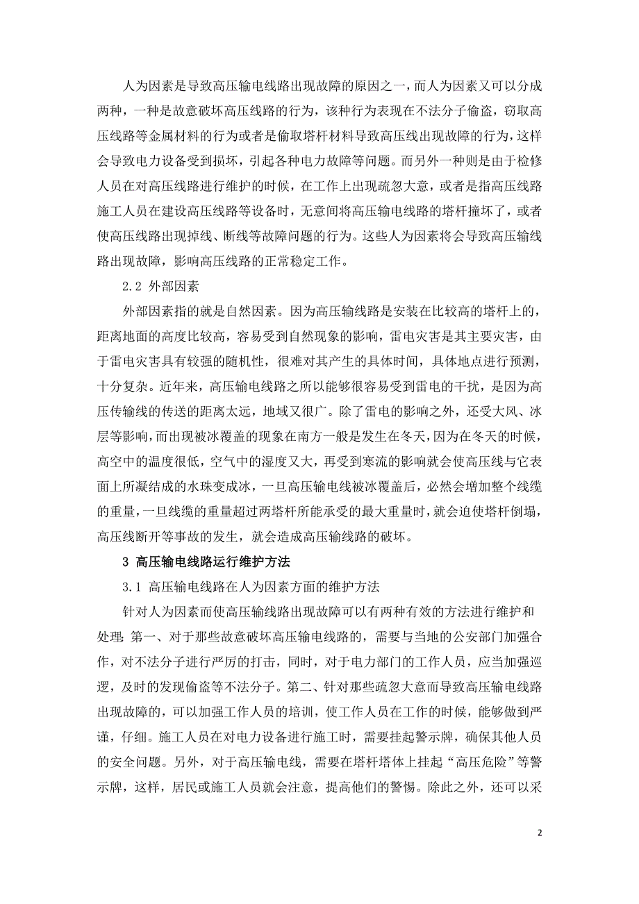 高压输电线路运行一般故障与维护方法.doc_第2页