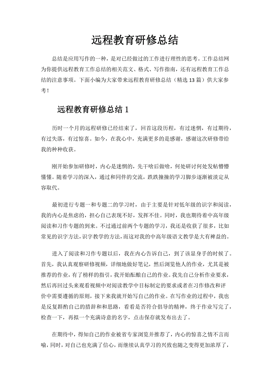 远程教育研修总结.docx_第1页