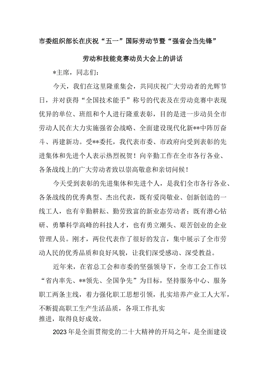 精选市委组织部长在庆祝五一国际劳动节暨强省会当先锋劳动和技能竞赛动员大会上的讲话.docx_第1页