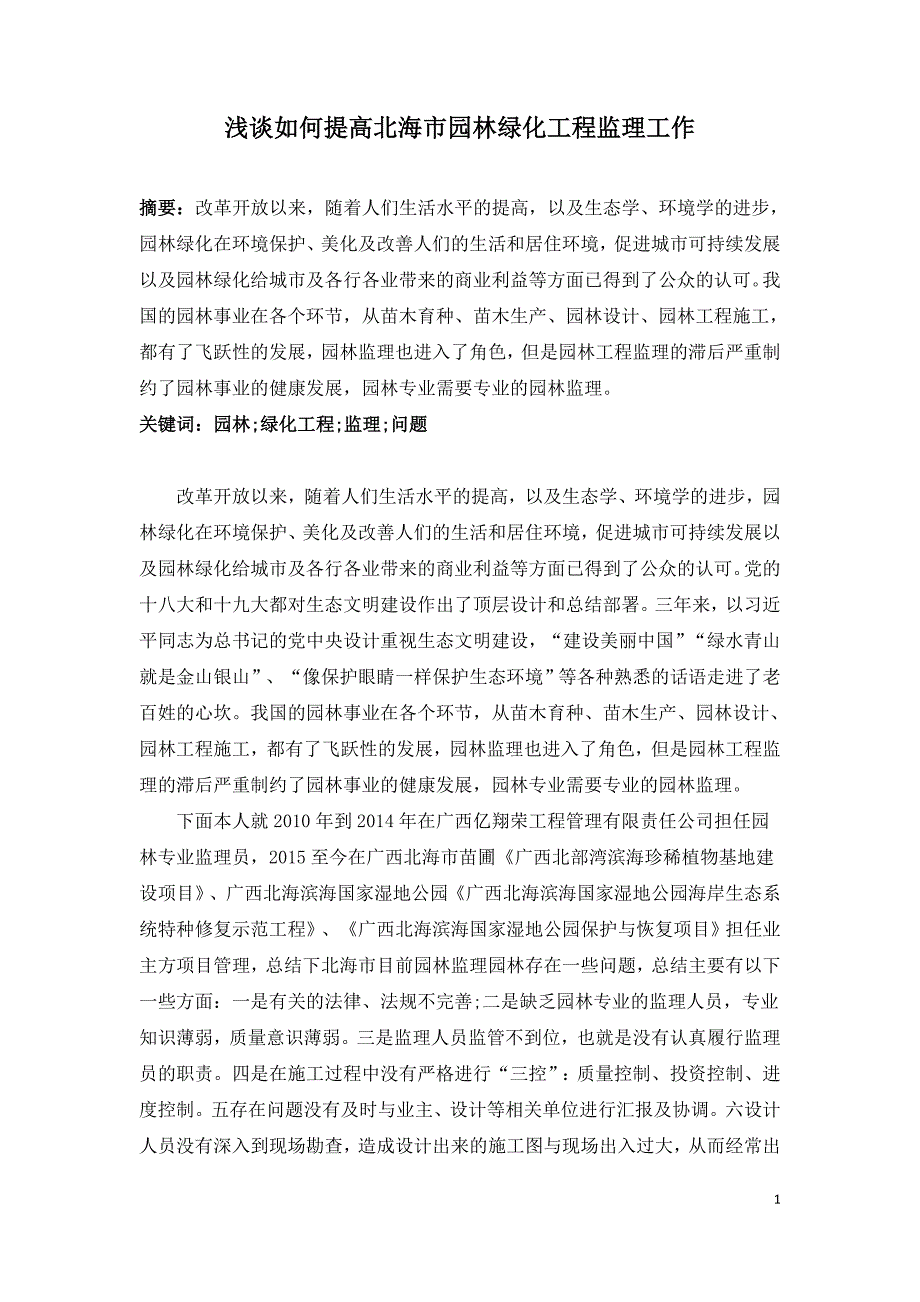 浅谈如何提高北海市园林绿化工程监理工作.doc_第1页