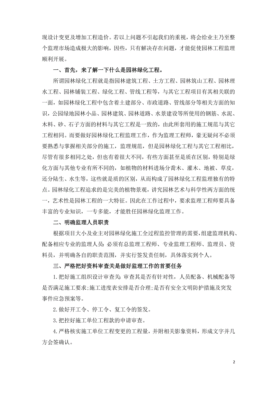 浅谈如何提高北海市园林绿化工程监理工作.doc_第2页