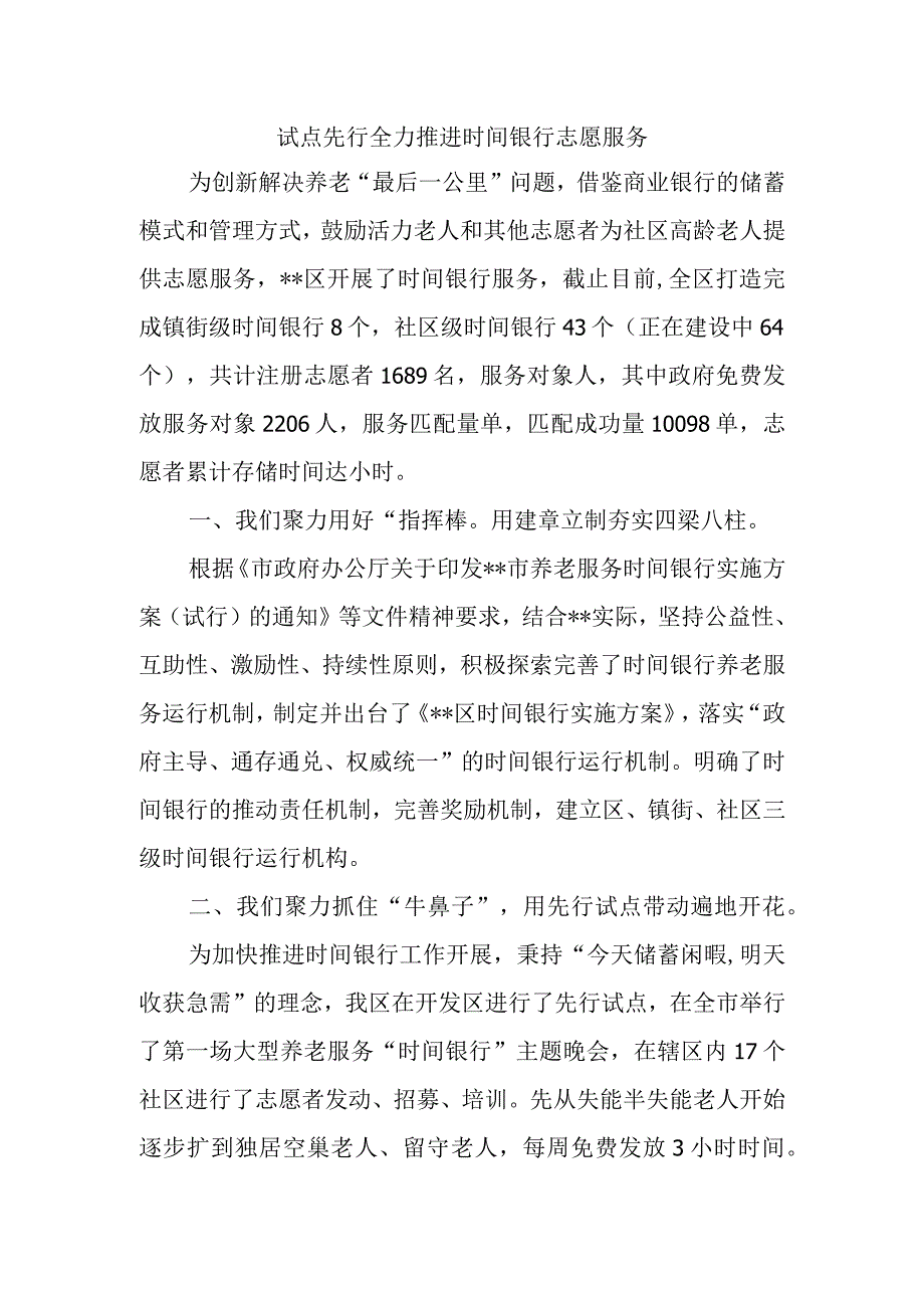 精选试点先行全力推进时间银行志愿服务.docx_第1页