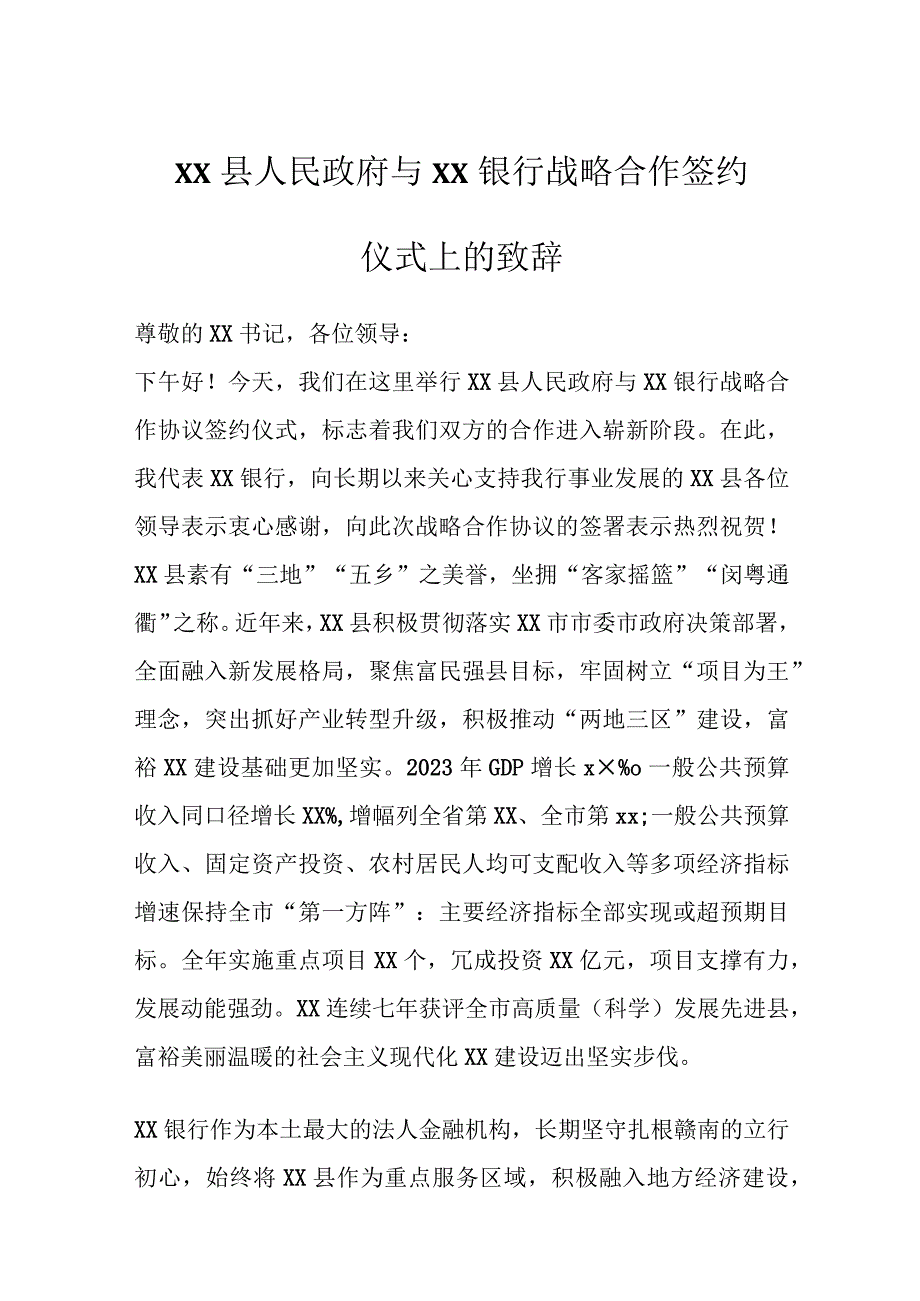 精选XX县人民政府与XX银行战略合作签约仪式上的致辞.docx_第1页