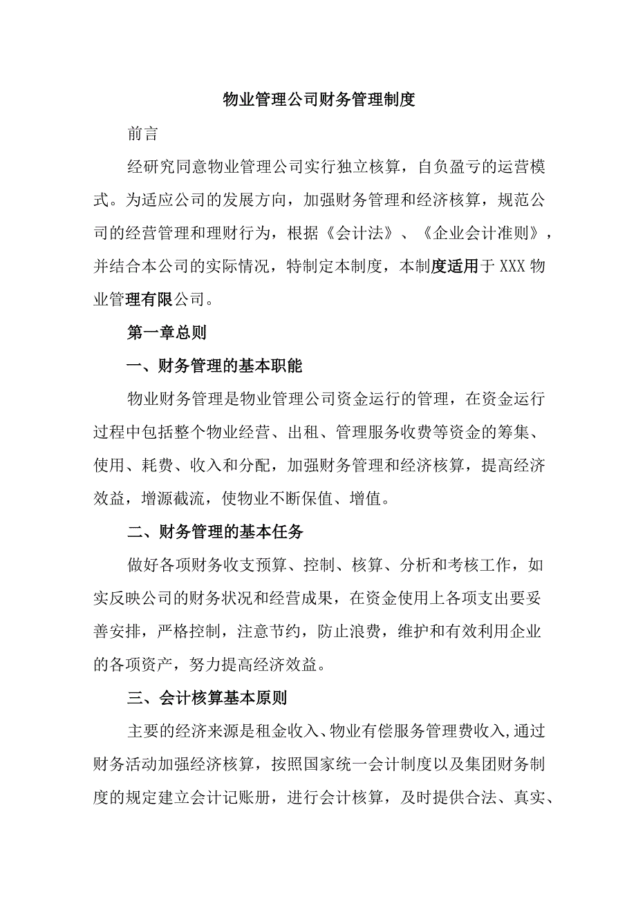 精选物业管理公司财务管理制度.docx_第1页