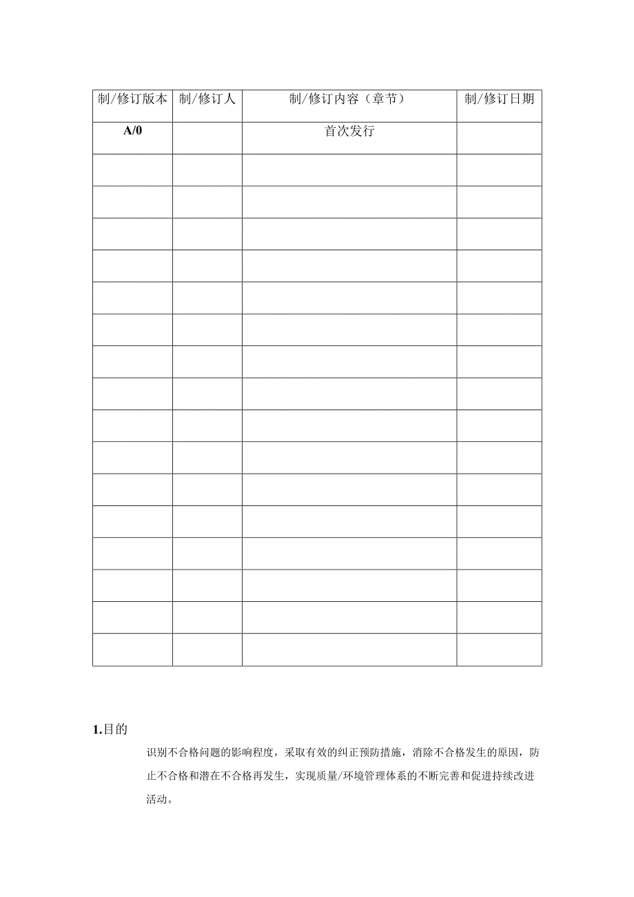 纠正与预防措施程序.docx_第2页