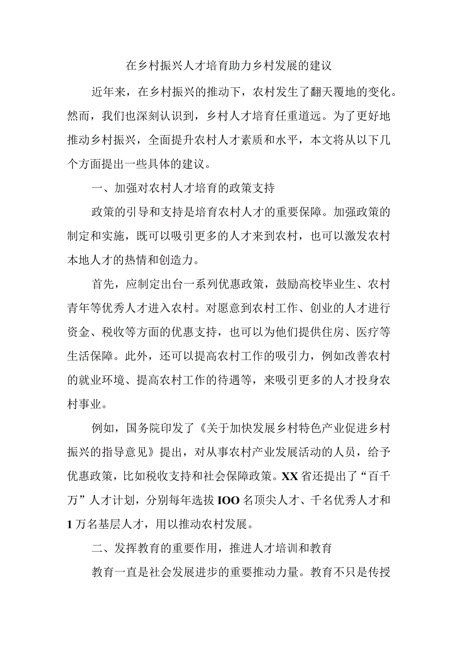 精选在乡村振兴人才培育助力乡村发展的建议.docx_第1页