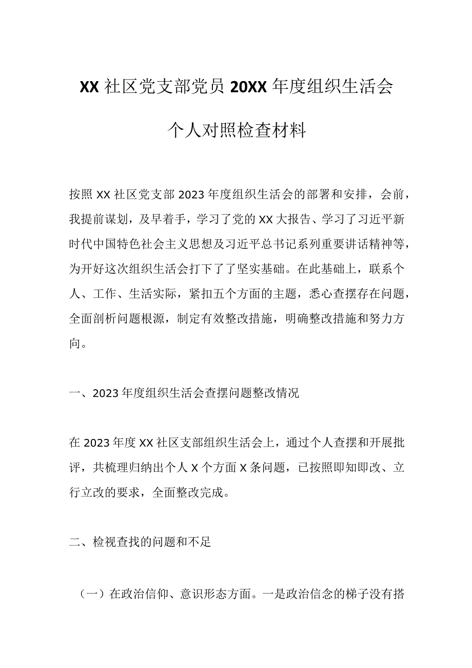 精选XX社区党支部党员20XX年度组织生活会个人对照检查材料.docx_第1页