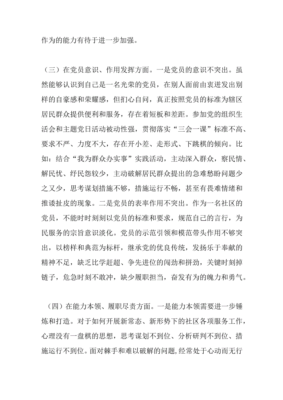 精选XX社区党支部党员20XX年度组织生活会个人对照检查材料.docx_第3页