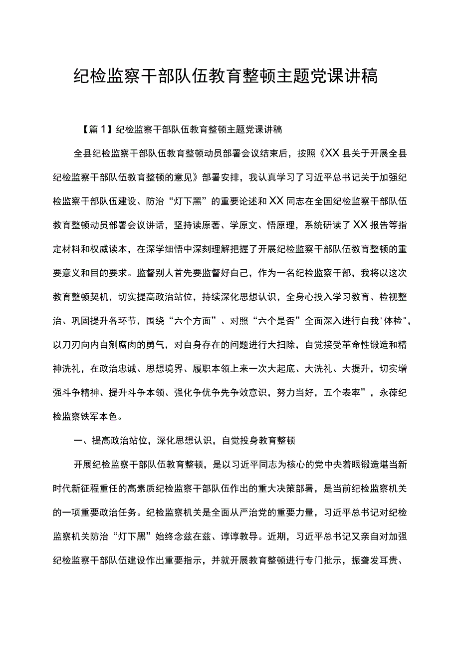 纪检监察干部队伍教育整顿主题党课讲稿.docx_第1页