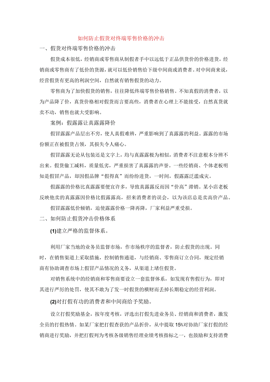 终端营销战0059如何防止假货对终端零售价格的冲击.docx_第1页