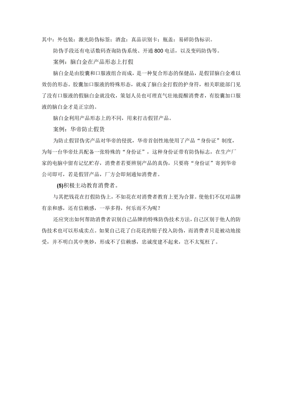 终端营销战0059如何防止假货对终端零售价格的冲击.docx_第3页