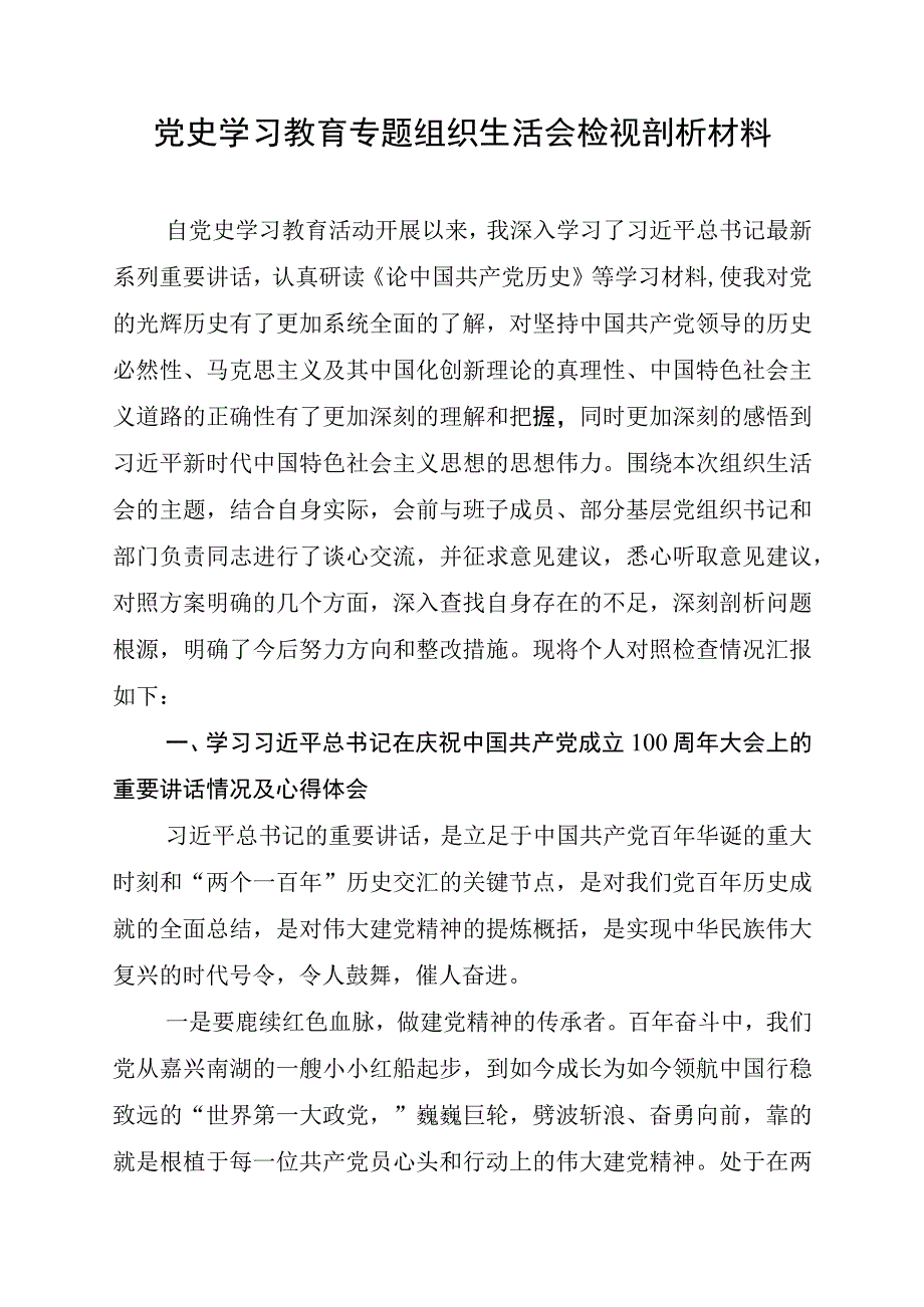 组织生活会个人检视剖析材料.docx_第1页