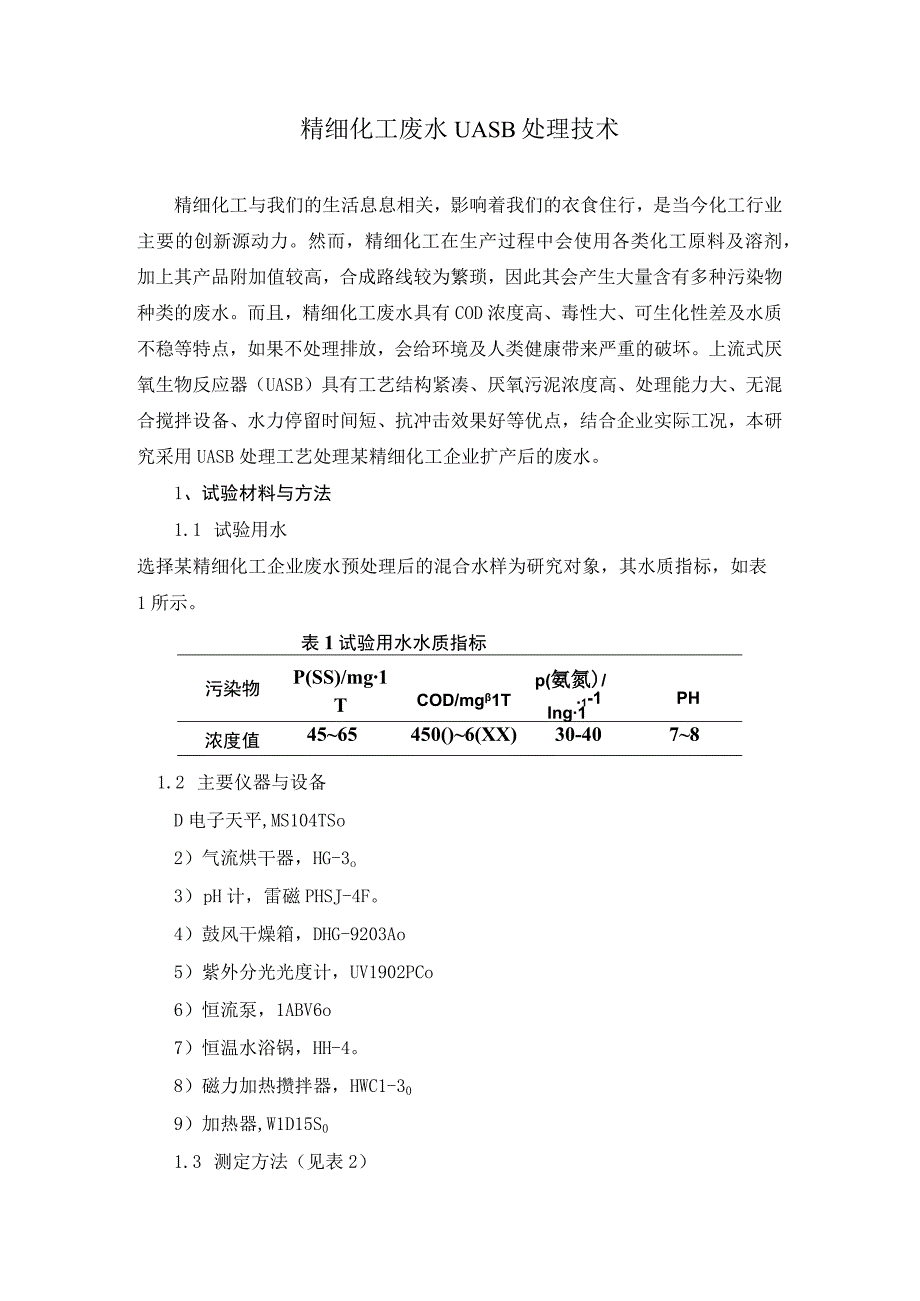 精细化工废水UASB处理技术.docx_第1页