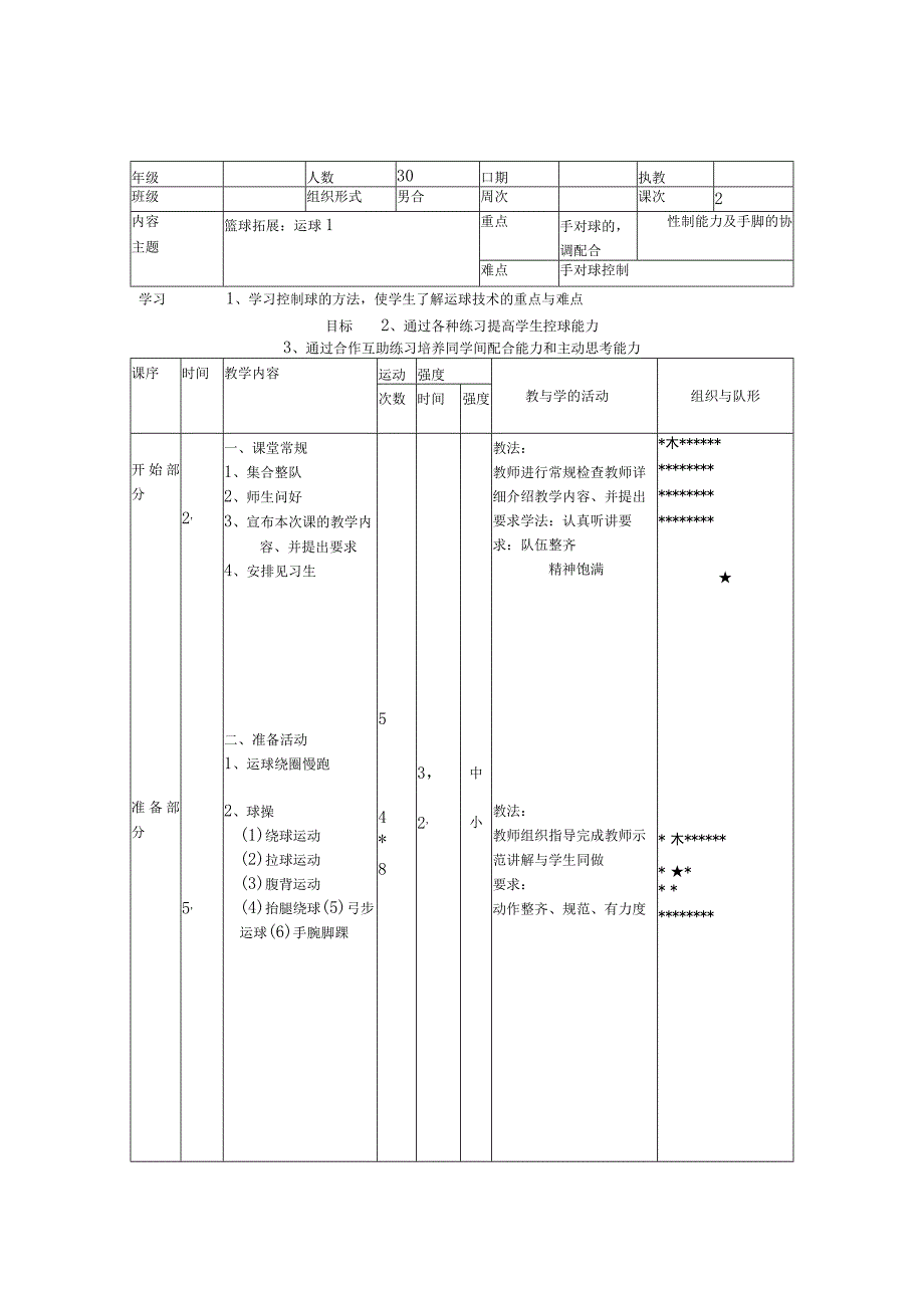 篮球拓展课教案.docx_第3页