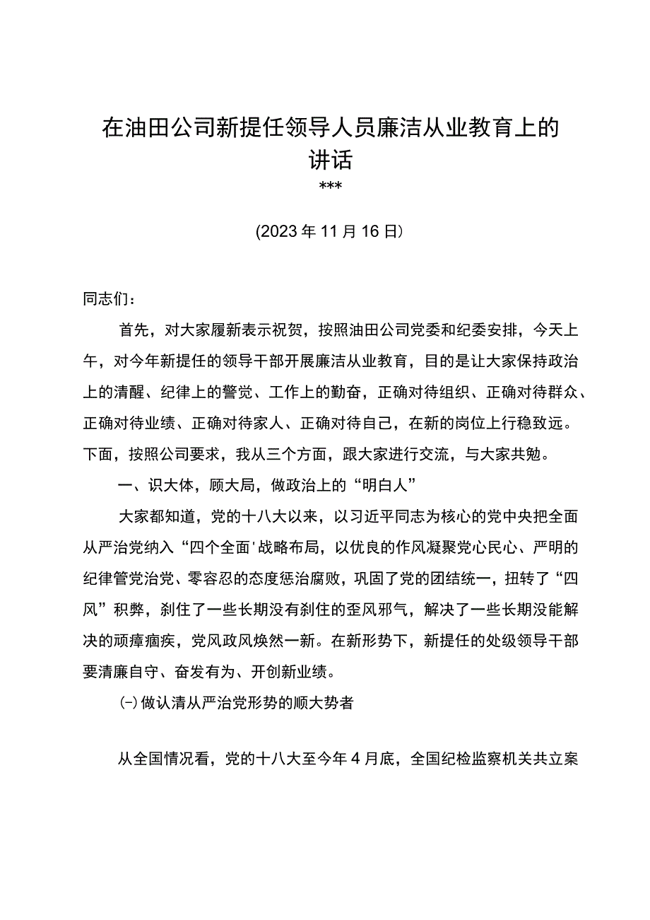 纪委书记在油田公司新提任领导人员廉洁从业教育会上的讲话.docx_第1页