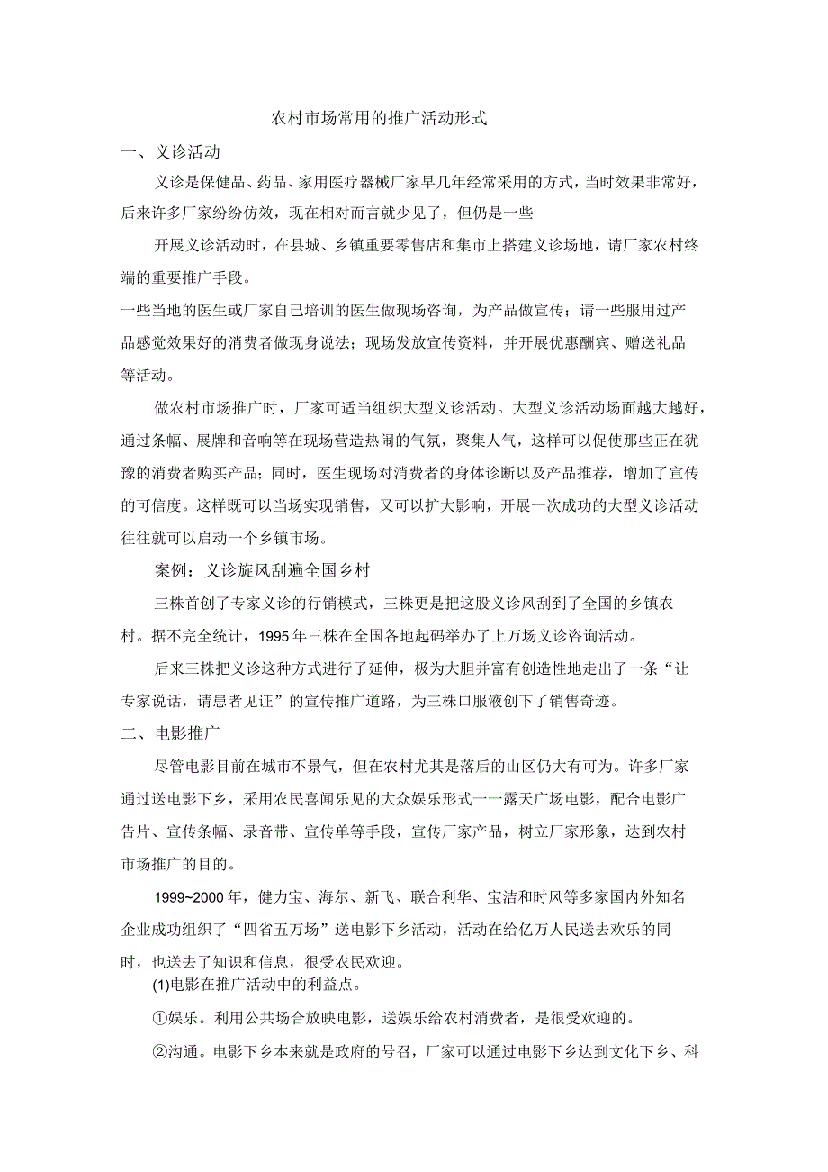 终端营销战0023农村市场常用的推广活动形式.docx_第1页