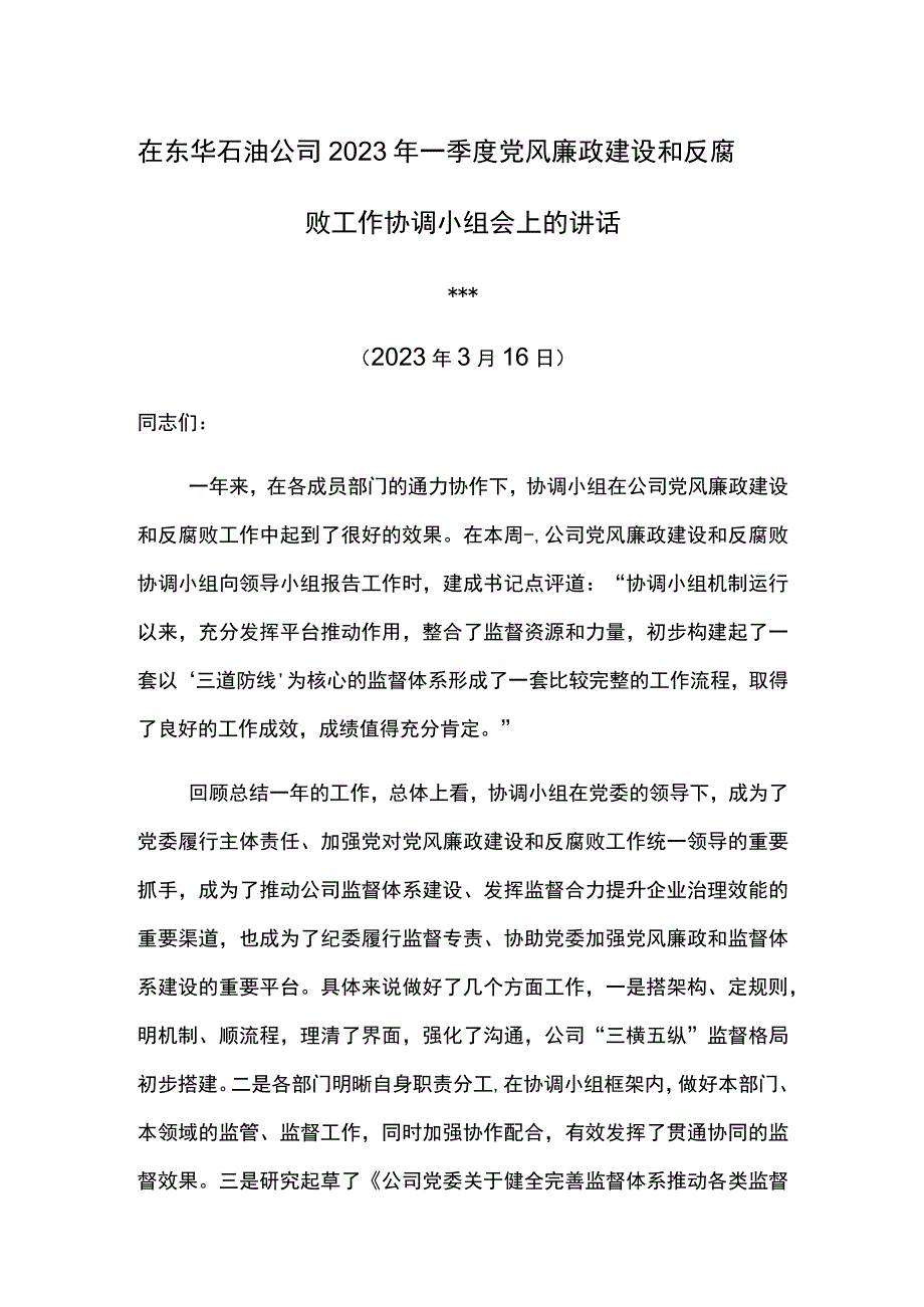 纪委书记在东华石油公司2023年一季度党风廉政建设和反腐败工作协调小组会上的讲话.docx_第1页