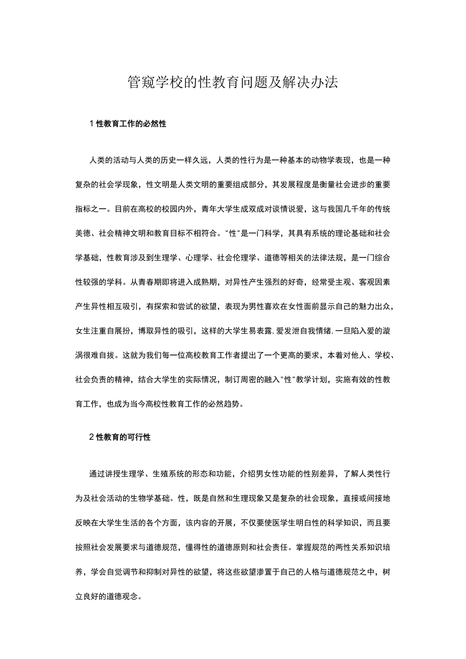 管窥学校的性教育问题及解决办法.docx_第1页