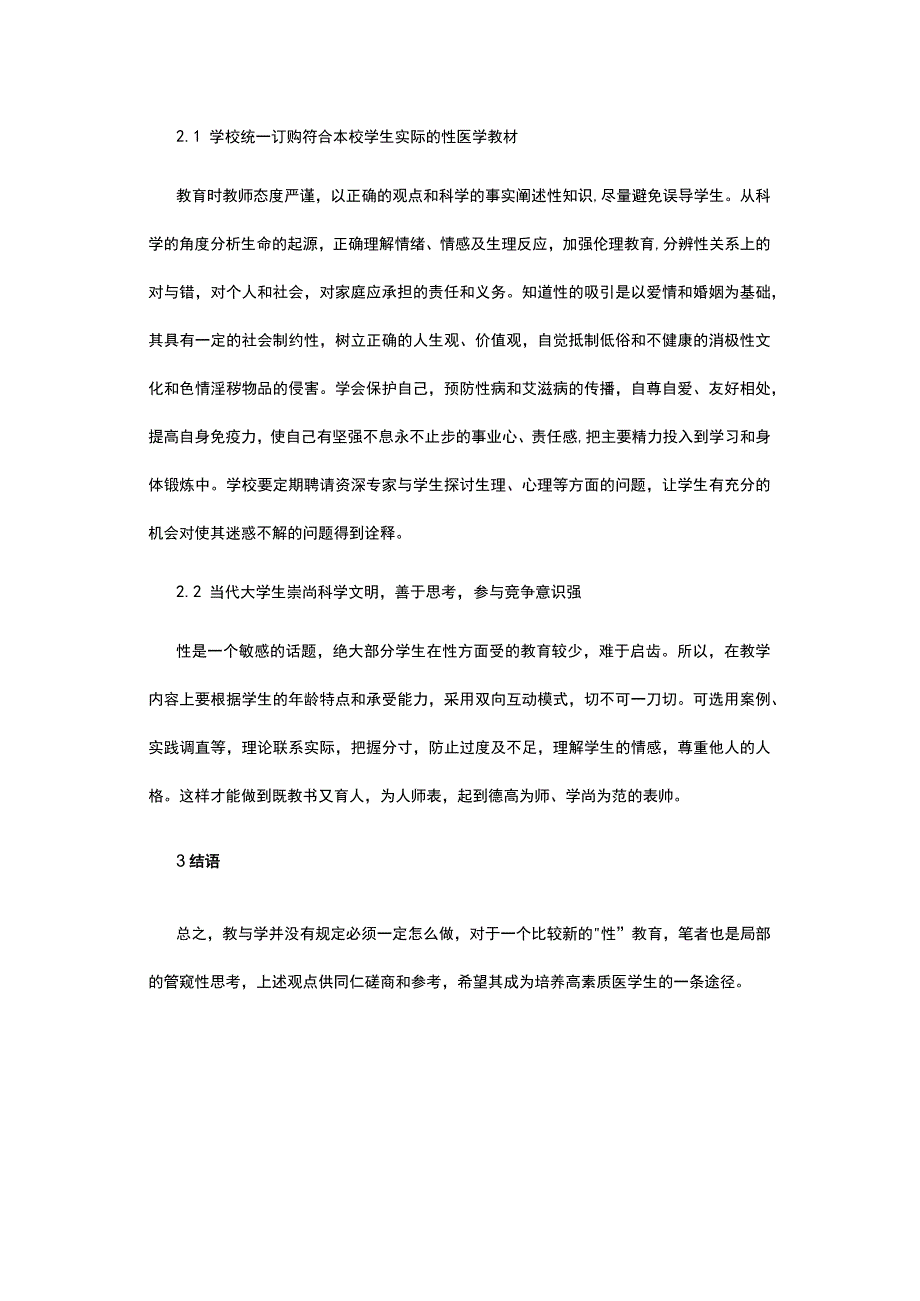 管窥学校的性教育问题及解决办法.docx_第2页