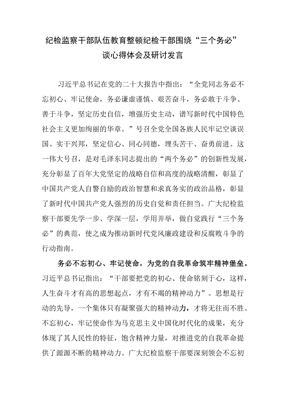 纪检监察干部队伍教育整顿纪检干部围绕三个务必谈心得体会及研讨发言四.docx_第1页