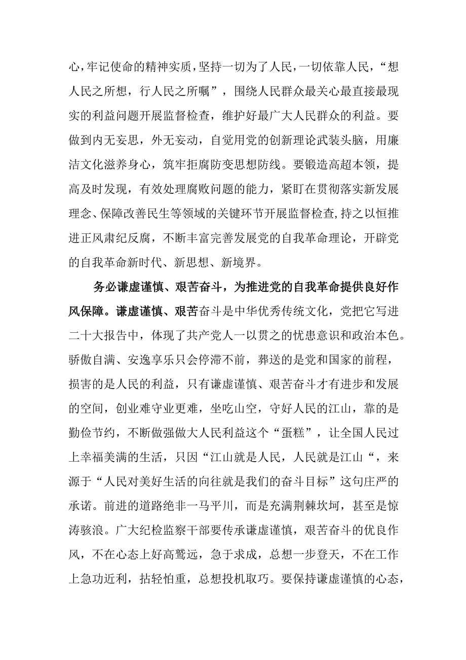 纪检监察干部队伍教育整顿纪检干部围绕三个务必谈心得体会及研讨发言四.docx_第2页