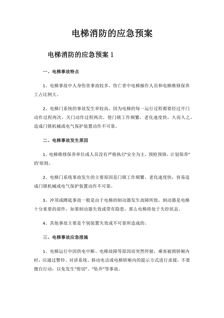 2023年电梯消防的应急预案.docx_第1页