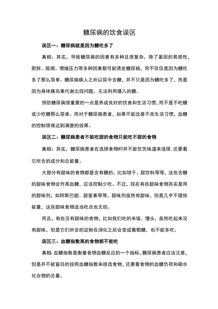 糖尿病的饮食误区.docx_第1页