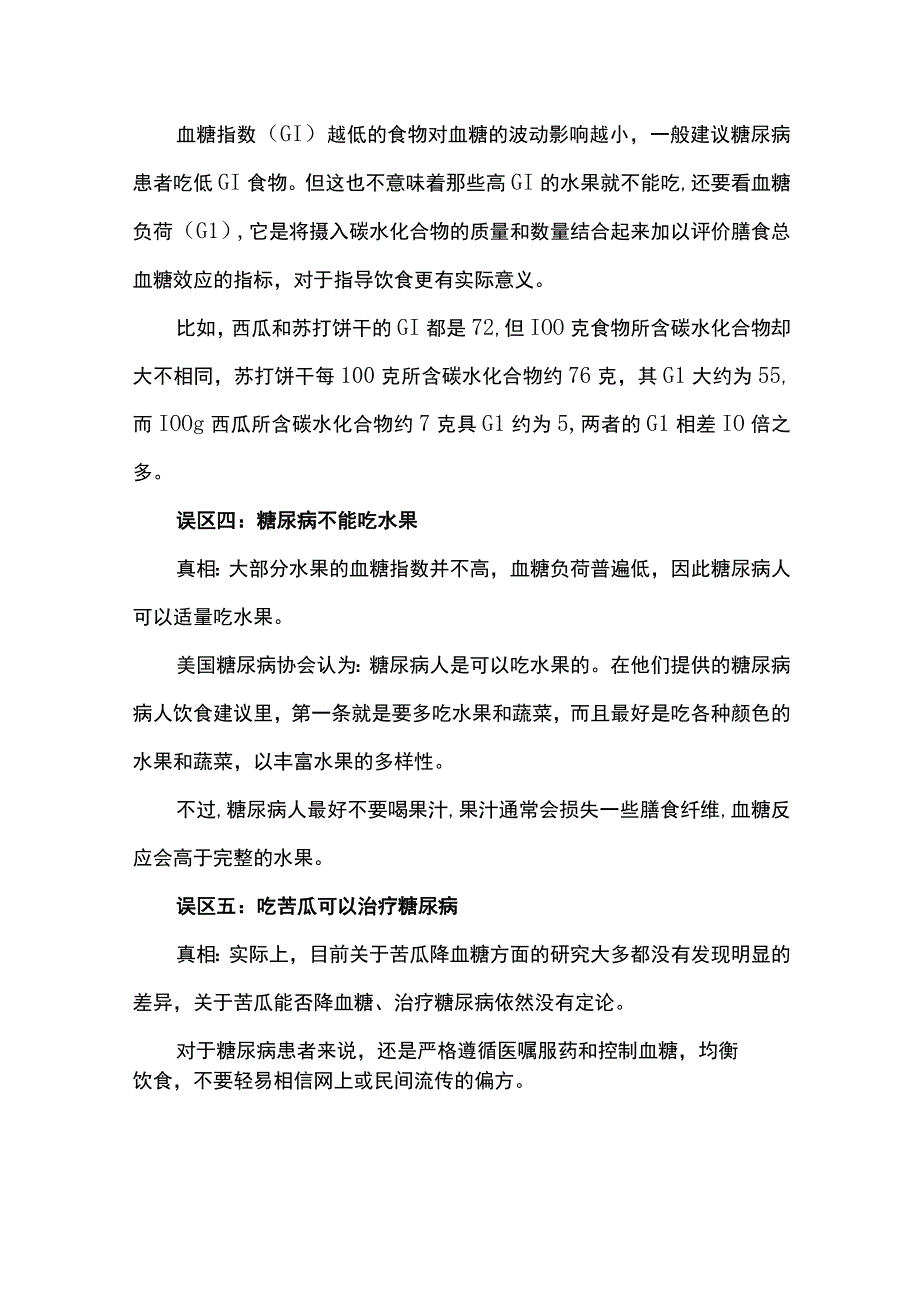 糖尿病的饮食误区.docx_第2页