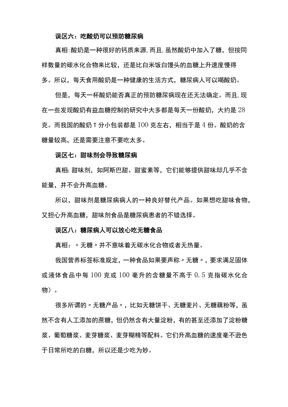 糖尿病的饮食误区.docx_第3页