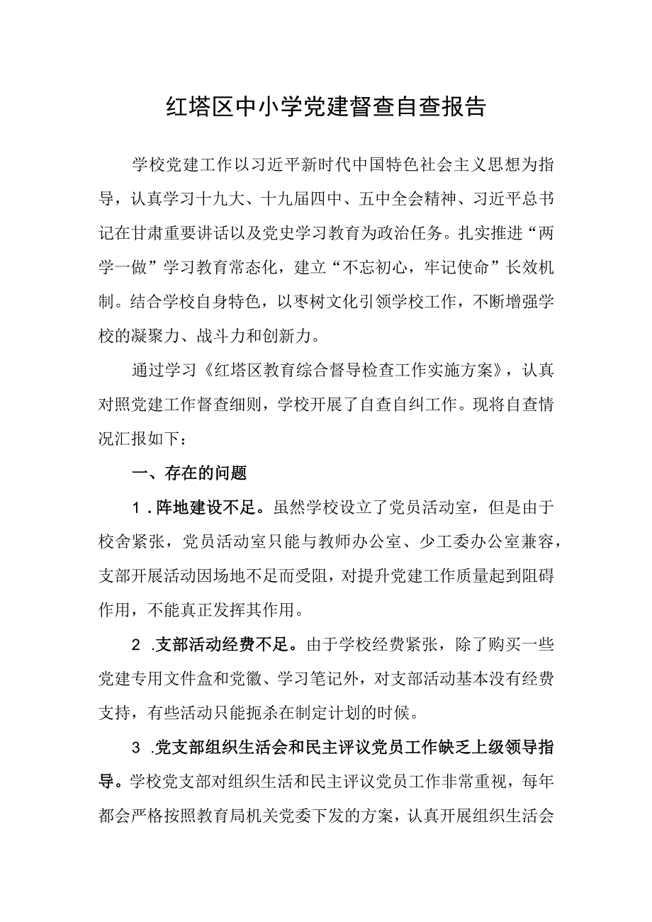 红塔区中小学党建督查自查报告.docx_第1页