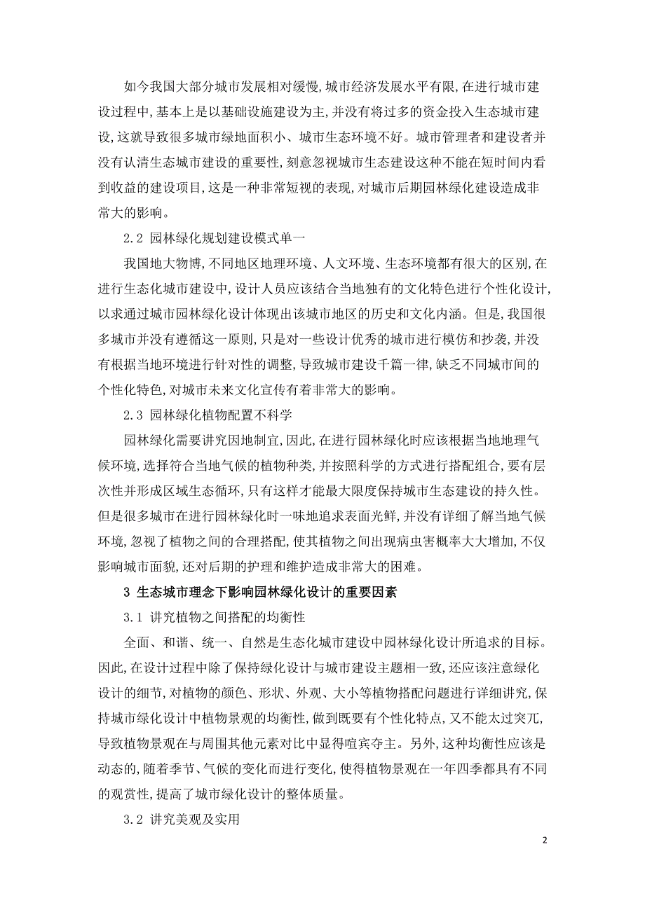 生态城市理念下优化园林绿化设计的方法.doc_第2页