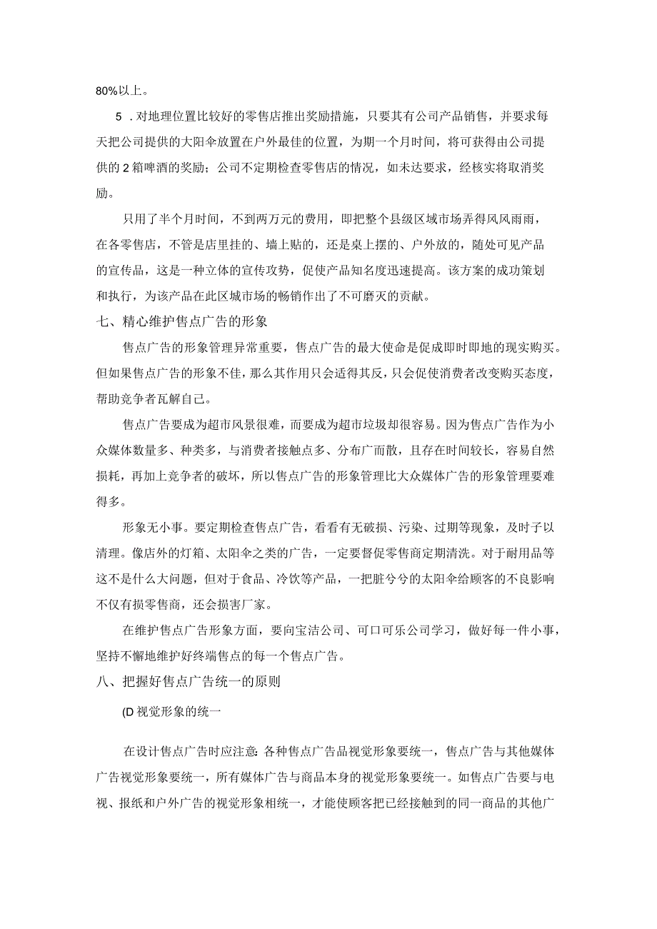 终端营销战0028如何发挥售点广告的最大效力.docx_第3页