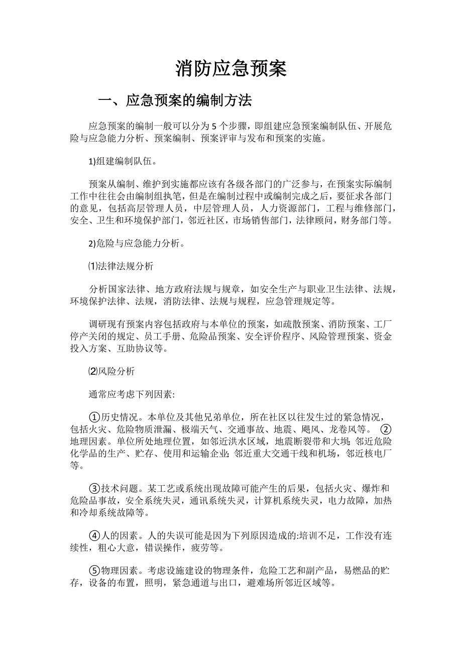 2023年消防应急预案.docx_第1页