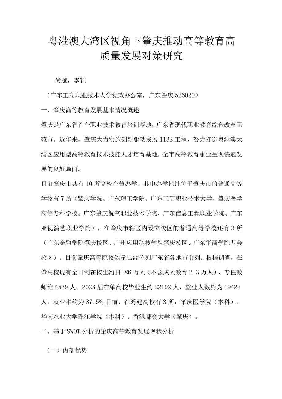 粤港澳大湾区视角下肇庆推动高等教育高质量发展对策研究.docx_第1页